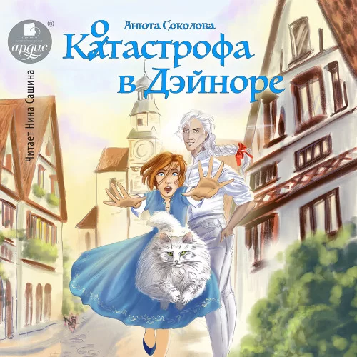 Дэйнор 2. Котастрофа в Дэйноре -  Анюта Соколова