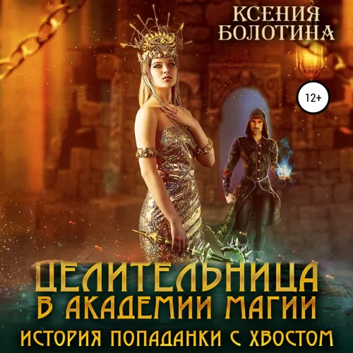 Целительница в Академии Магии. История попаданки с хвостом -  Ксения Болотина