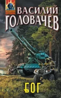 БОГ 1. Блуждающая Огневая Группа - Василий Головачёв