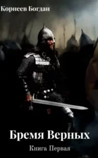 Бремя верных. Книга 1 - Богдан Корнеев