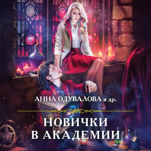 Новички в академии (сборник) -  Анна Одувалова, Любовь Черникова и др.