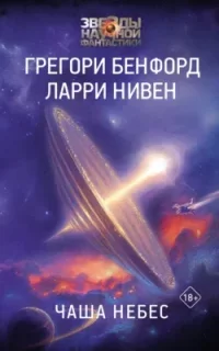 Мир-Вок 1. Чаша небес - Ларри Нивен, Грегори Бенфорд