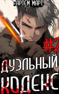 Мы-источник 2. Дуэльный кодекс. Том 2: Черная книга - Артём Март