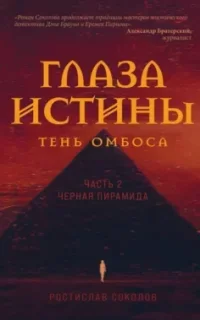 Глаза истины: тень Омбоса 2. Чёрная пирамида - Ростислав Соколов