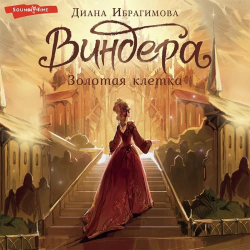 NoSugar. Виндера 2. Золотая клетка - Диана Ибрагимова