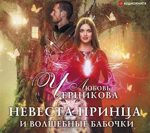 Академия Великой Матери 1. Невеста принца и волшебные бабочки - Любовь Черникова