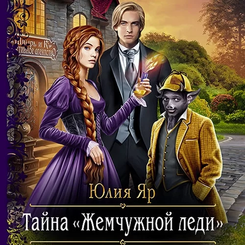 Детективное агентство «Шнырь и КК» 1. Тайна жемчужной леди - Юлия Яр