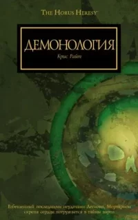 Демонология - Крис Райт