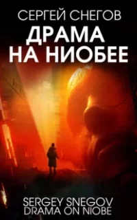 Драма на Ниобее - Сергей Снегов