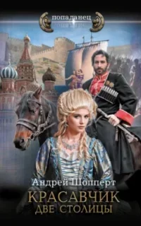 Красавчик 3. Две столицы - Андрей Шопперт