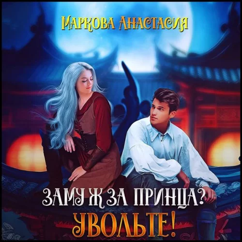 Замуж за принца? Увольте! - Анастасия Маркова