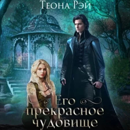 Четыре королевства 4. Его прекрасное чудовище  - Теона Рэй