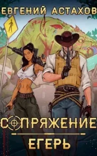 Сопряжение 1. Егерь - Евгений Астахов