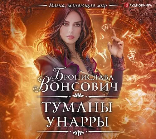 Королевства Рикайна 7. Туманы Унарры - Бронислава Вонсович