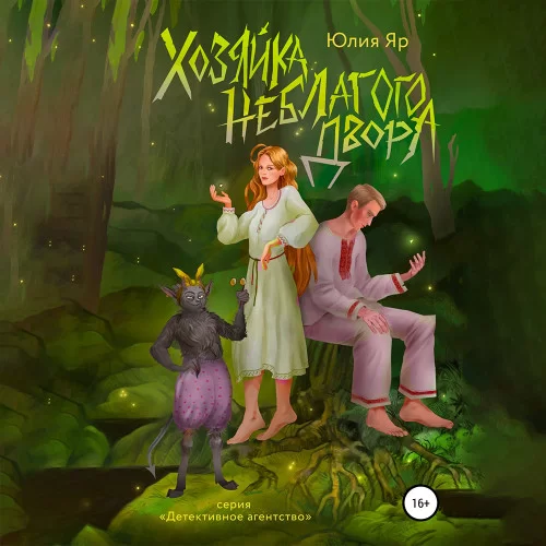 Детективное агентство «Шнырь и КК» 2. Хозяйка неблагого двора - Юлия Яр