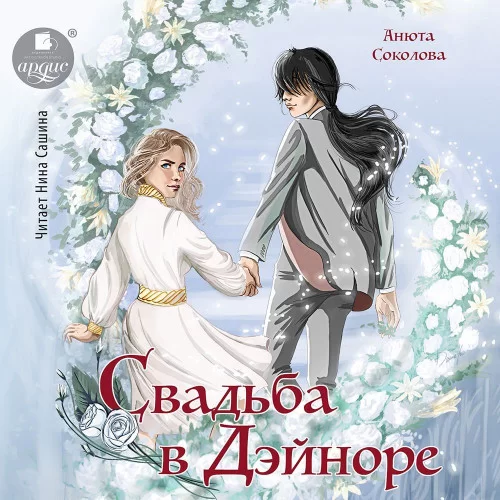 Дэйнор 3. Свадьба в Дэйноре - Анюта Соколова