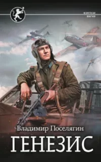 Русич 3. Генезис - Владимир Поселягин