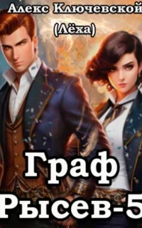 Граф Рысев. Книга 5 - Алекс Ключевской