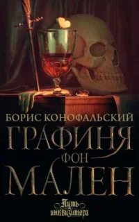 Путь инквизитора 9. Графиня фон Мален - Борис Конофальский