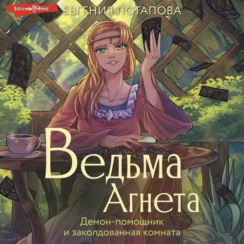 Ведьма Агнета 3.  Демон-помощник и заколдованная комната - Евгения Потапова