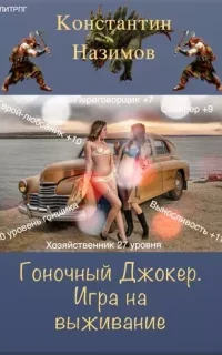 Гоночный Джокер 2. Игра на выживание - Константин Назимов