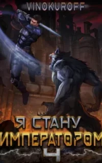 Император может быть только один 4. Я стану императором. Книга 4 - Юрий Винокуров