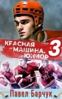 Красная машина 3. Юниор из будущего. Книга 3 - Павел Барчук