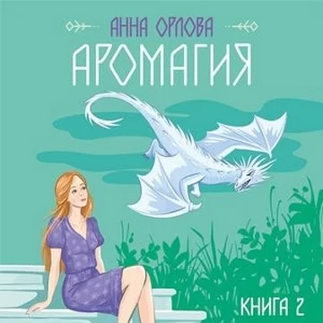 Аромагия 2 - Анна Орлова