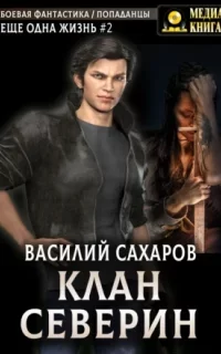 Еще одна жизнь 2. Клан Северин - Василий Сахаров