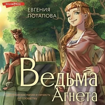Ведьма Агнета 2. Практическая магия и нечисть по соседству - Евгения Потапова