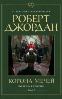 Колесо Времени 7. Корона мечей - Роберт Джордан