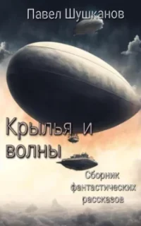 Крылья и волны - Павел Шушканов