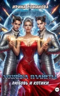 Хозяйка планеты. Любовь и котики - Ирина Романова
