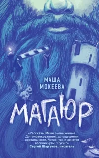 Магаюр - Маша Мокеева