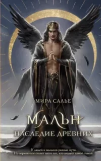Легенды Оглама 2. Мальн. Наследие древних - Мира Салье
