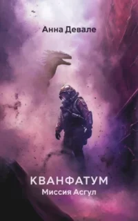 Кванфатум. Миссия Асгул - Анна Девале