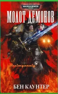 Серые рыцари 3. Молот демонов - Бен Каунтер