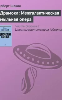 Драмокл: Межгалактическая мыльная опера - Роберт Шекли