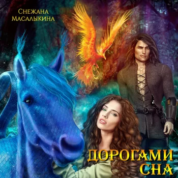 Шагнув за радугу 2, Дорогами сна - Снежана  Масалыкина