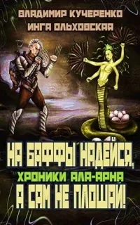 Хроники Ала-Арна 2. На баффы надейся, а сам не плошай - Владимир Кучеренко, Инга Ольховская