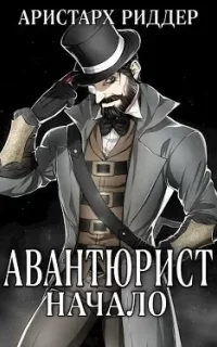 Авантюрист 1. Начало - Аристарх Риддер