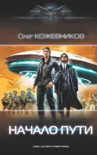 Псионик 2. Начало пути - Олег Кожевников