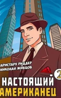 Настоящий американец. Книга 2 - Аристарх Риддер, Николай Живцов
