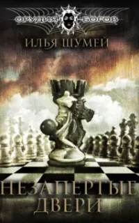 Орудия богов 3. Незапертые двери - Илья Шумей