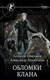 Игнис 3. Обломки клана - Александр Шапочкин, Алексей Широков