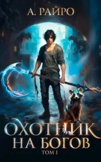 Охотник на богов. Книга 1 - А. Райро