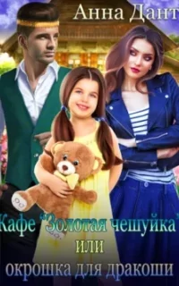 Кафе «Золотая чешуйка», или Окрошка для дракоши - Анна Дант