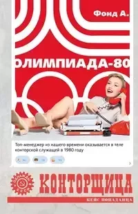 Конторщица 2. Олимпиада-80 - Фонд А.