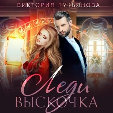 Сестры Дарби 1. Леди Выскочка - Виктория Лукьянова
