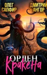 Орден Кракена. Книга 1 - Олег Сапфир, Дмитрий Ангор